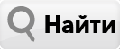 Найти